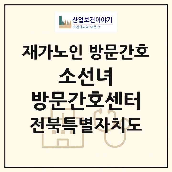 2026 소선녀 방문간호센터(김제시 서암동)|재가노인복지시설 방문간호|주소·인력·정원·평가 정보