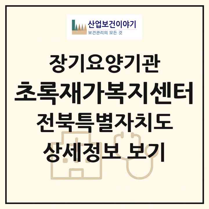 2026 초록재가복지센터(김제시 신풍동)|재가노인복지시설(방문목욕·방문요양)|주소·인력·정원·평가 정보