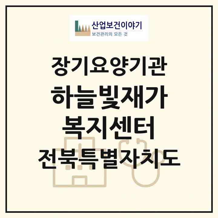 2026 하늘빛재가복지센터(김제시 상동동)|재가노인복지시설(방문목욕·방문요양)|주소·인력·정원·평가 정보