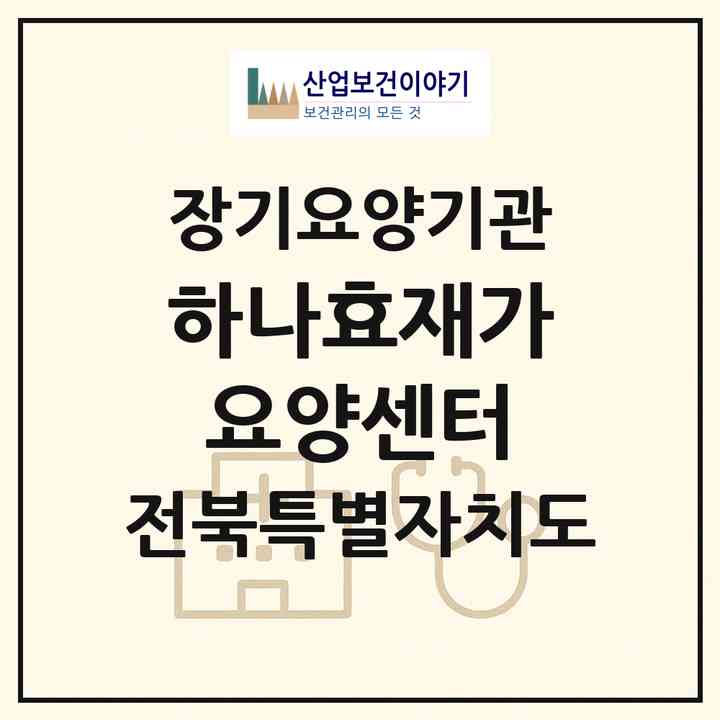 2026 하나효재가요양센터(김제시 검산동)|재가노인복지시설(방문목욕·방문요양)|주소·인력·정원·평가 정보