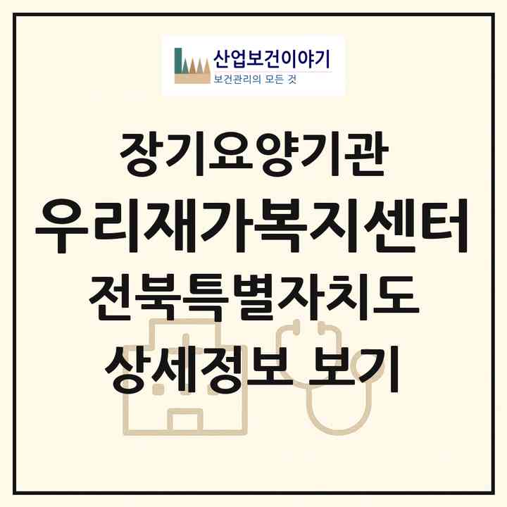 2026 우리재가복지센터(김제시 공덕면)|재가노인복지시설(방문목욕·방문요양)|주소·인력·정원·평가 정보
