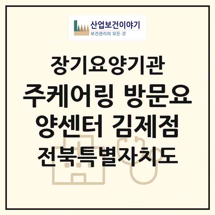 2026 (주)케어링 방문요양센터 김제점(김제시 요촌동)|재가노인복지시설(방문목욕·방문요양)|주소·인력·정원·평가 정보