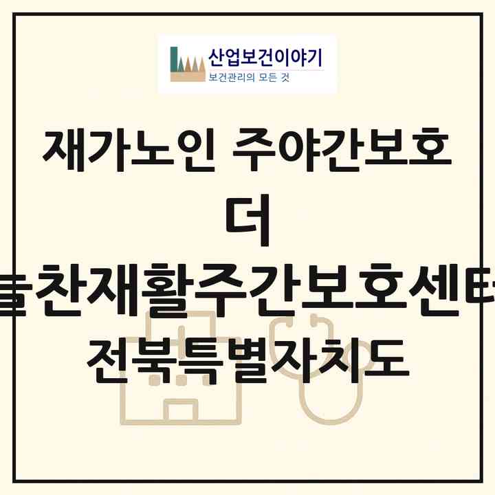 2026 더 늘찬재활주간보호센터(김제시 검산동)|재가노인복지시설 주야간보호|주소·인력·정원·평가 정보