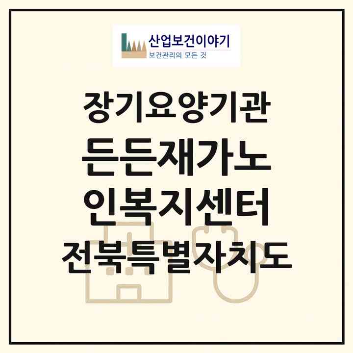 2026 든든재가노인복지센터(김제시 청하면)|재가노인복지시설(방문목욕·방문요양)|주소·인력·정원·평가 정보