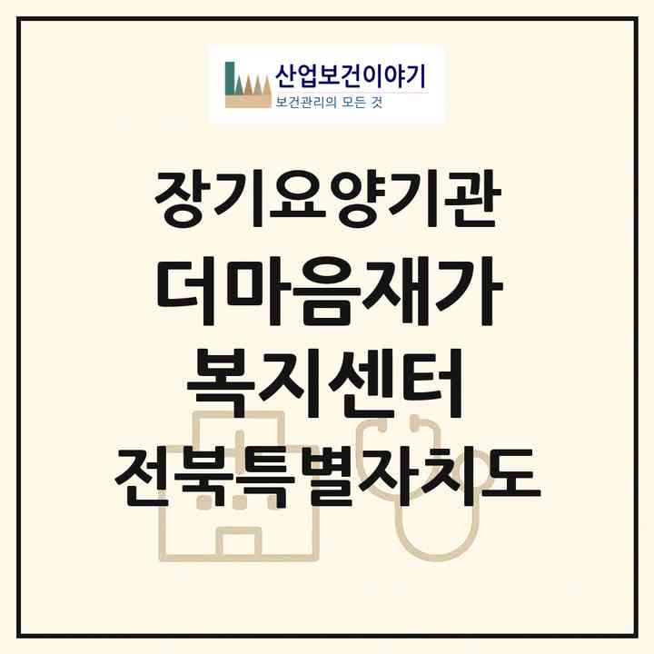 2026 더마음재가복지센터(김제시 요촌동)|재가노인복지시설(방문목욕·방문요양)|주소·인력·정원·평가 정보