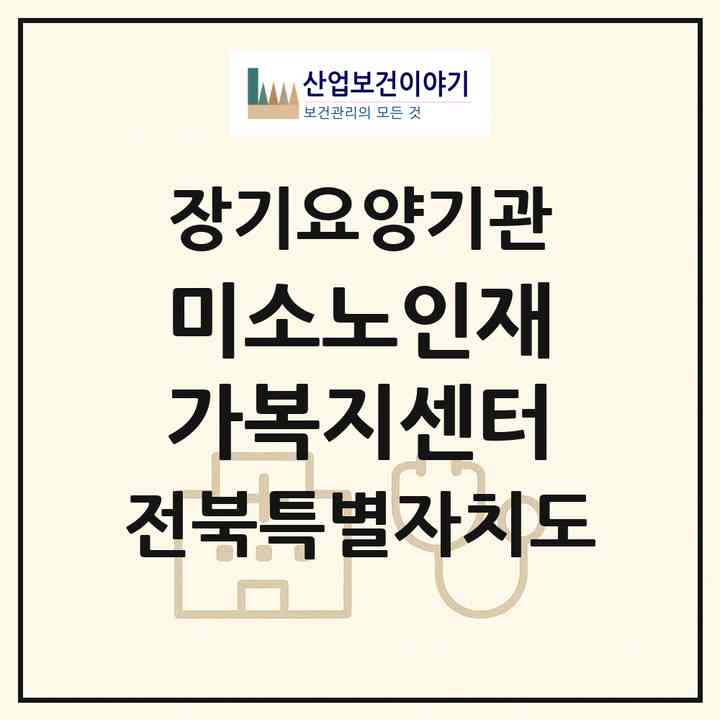 2026 미소노인재가복지센터(김제시 교동)|재가노인복지시설(방문목욕·방문요양)|주소·인력·정원·평가 정보
