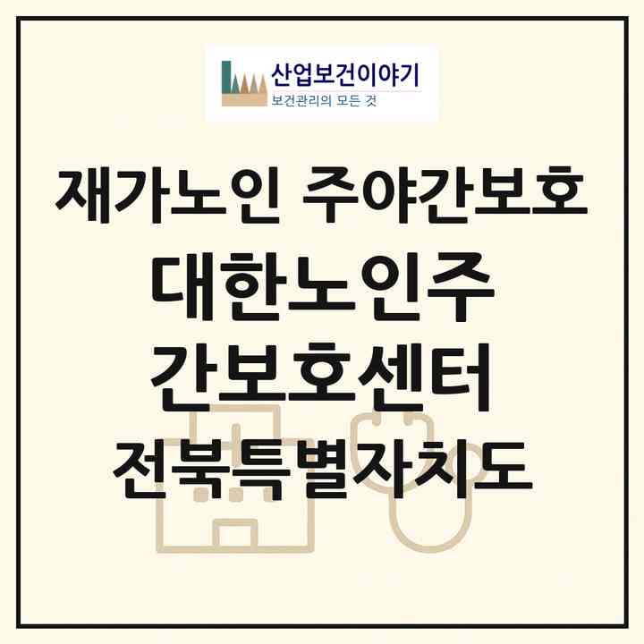 2026 대한노인주간보호센터(김제시 입석동)|재가노인복지시설 주야간보호|주소·인력·정원·평가 정보