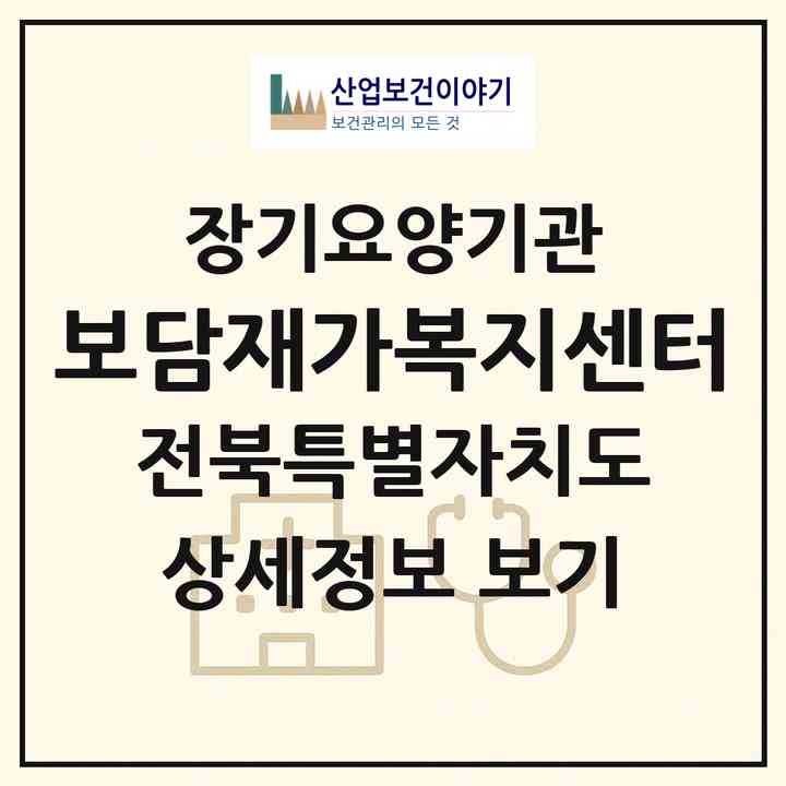2026 보담재가복지센터(김제시 요촌동)|재가노인복지시설(방문목욕·방문요양)|주소·인력·정원·평가 정보