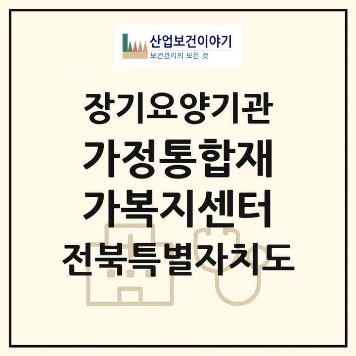 2026 가정통합재가복지센터(김제시 봉남면)|재가노인복지시설(방문간호·방문목욕·방문요양)|주소·인력·정원·평가 정보