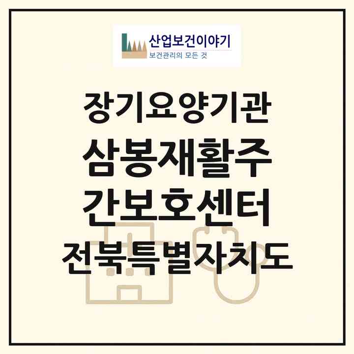 2026 삼봉재활주간보호센터(완주군 삼례읍)|재가노인복지시설(방문간호·방문목욕·방문요양·주야간보호)|주소·인력·정원·평가 정보