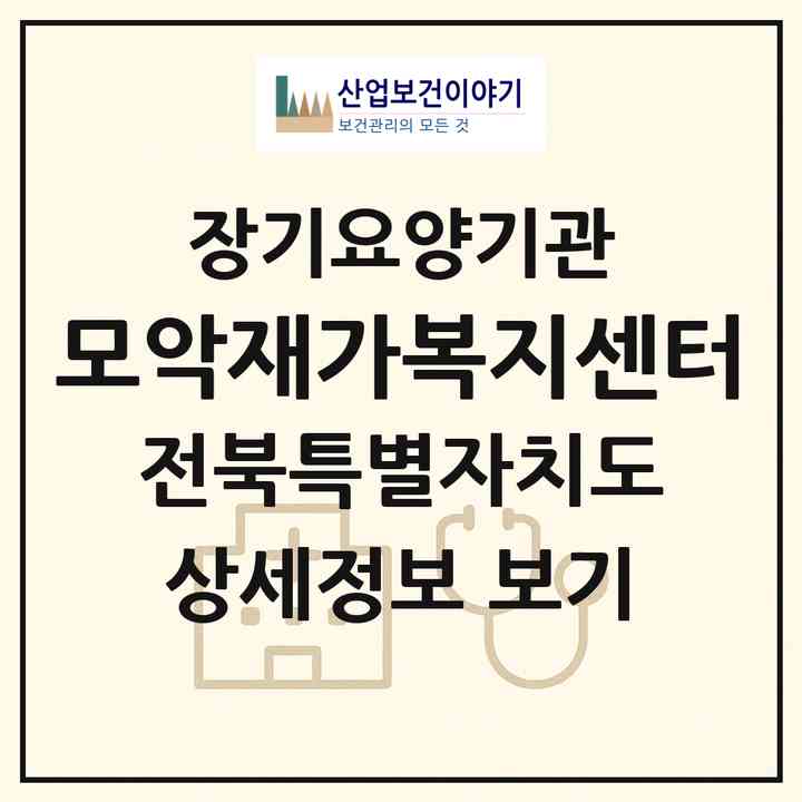2026 모악재가복지센터(완주군 구이면)|재가노인복지시설(방문목욕·방문요양)|주소·인력·정원·평가 정보