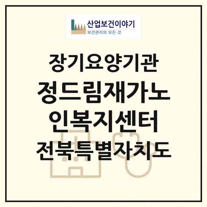 2026 정드림재가노인복지센터(완주군 이서면)|재가노인복지시설(방문목욕·방문요양)|주소·인력·정원·평가 정보