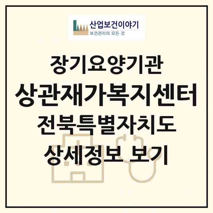 2026 상관재가복지센터(완주군 상관면)|재가노인복지시설(방문목욕·방문요양)|주소·인력·정원·평가 정보