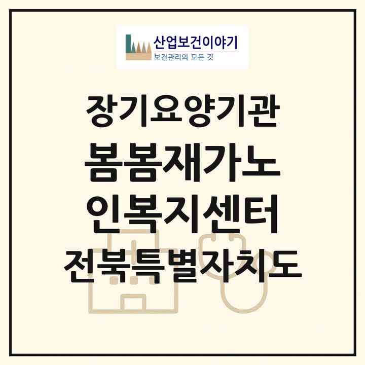 2026 봄봄재가노인복지센터(완주군 봉동읍)|재가노인복지시설(방문요양·주야간보호)|주소·인력·정원·평가 정보