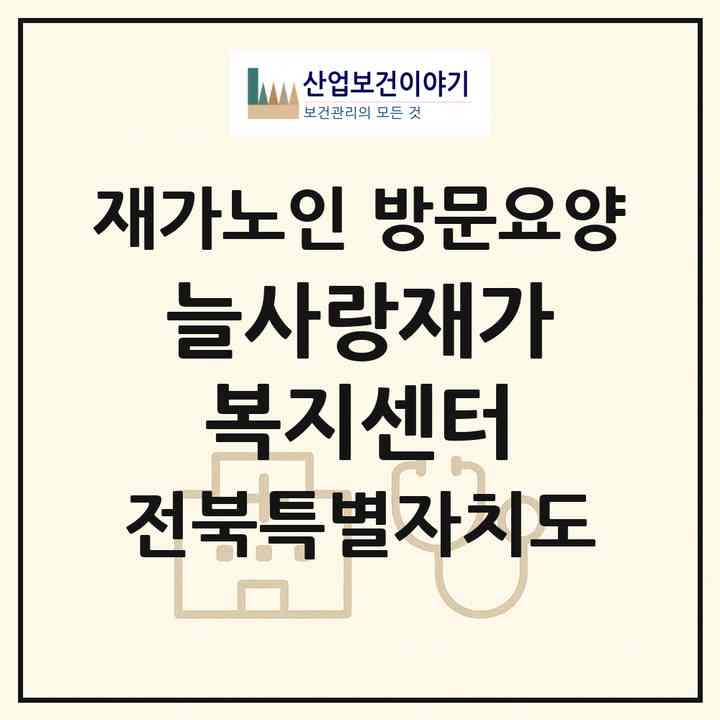 2026 늘사랑재가복지센터(완주군 이서면)|재가노인복지시설 방문요양|주소·인력·정원·평가 정보