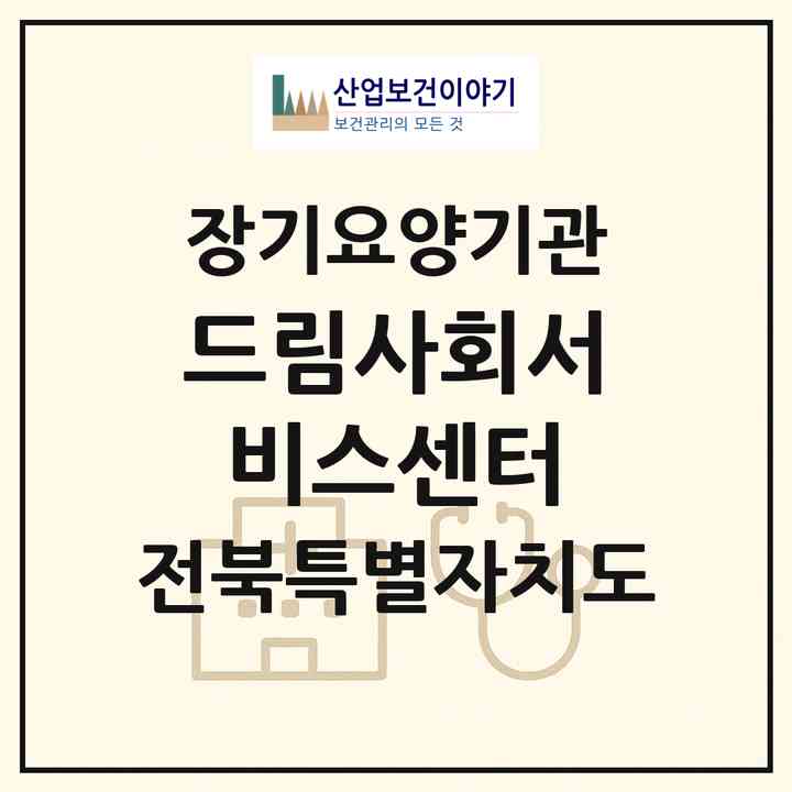 2026 드림사회서비스센터(완주군 봉동읍)|재가노인복지시설(방문목욕·방문요양·주야간보호)|주소·인력·정원·평가 정보