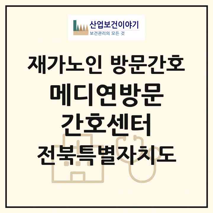 2026 메디연방문간호센터(완주군 봉동읍)|재가노인복지시설 방문간호|주소·인력·정원·평가 정보