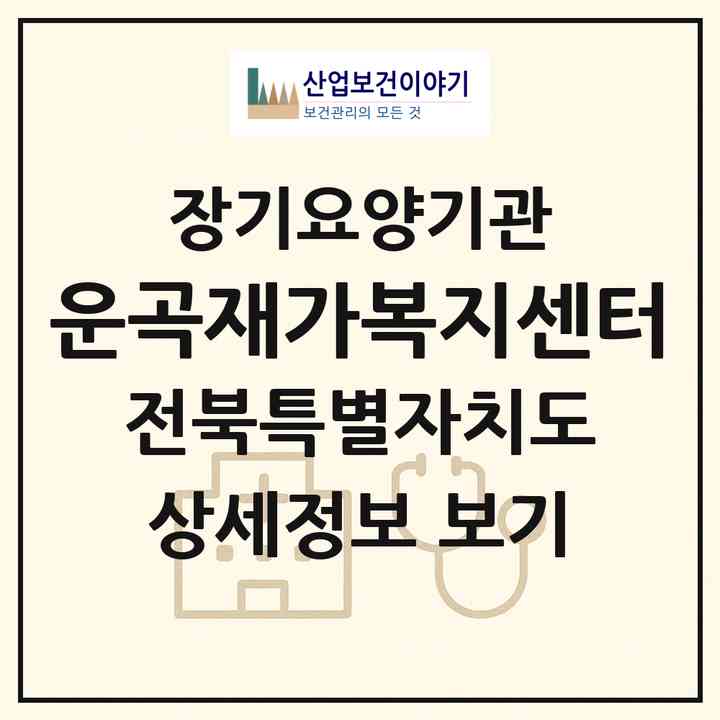 2026 운곡재가복지센터(완주군 용진읍)|재가노인복지시설(방문목욕·방문요양)|주소·인력·정원·평가 정보
