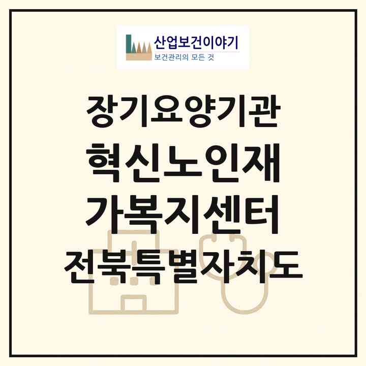 2026 혁신노인재가복지센터(완주군 이서면)|재가노인복지시설(방문목욕·방문요양)|주소·인력·정원·평가 정보
