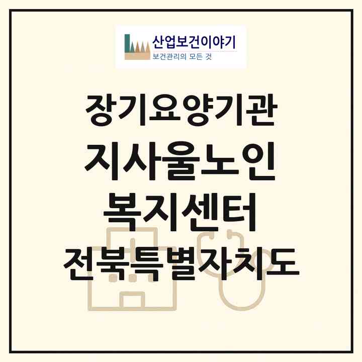 2026 지사울노인복지센터(완주군 이서면)|재가노인복지시설(방문목욕·방문요양)|주소·인력·정원·평가 정보
