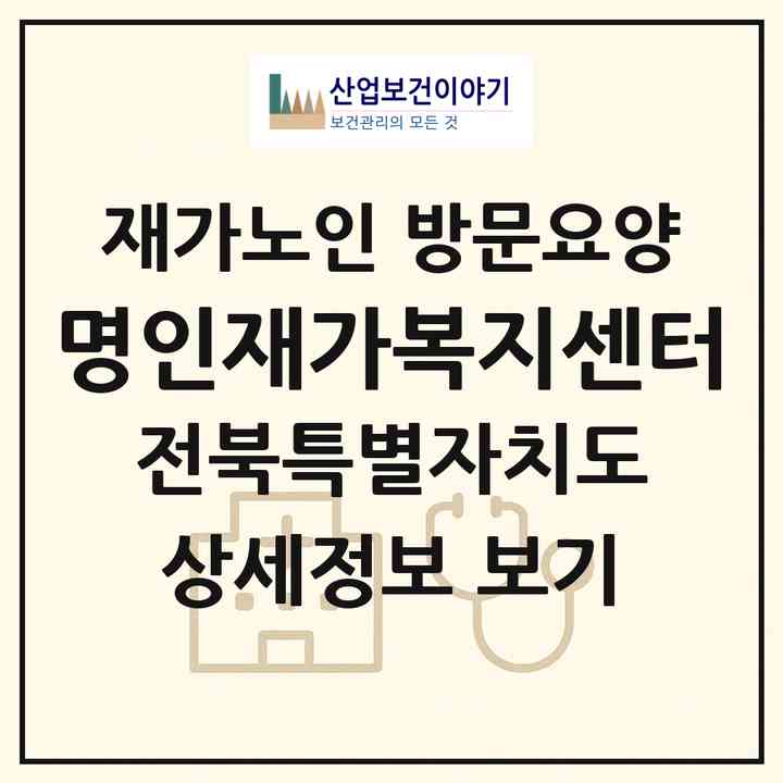 2026 명인재가복지센터(완주군 이서면)|재가노인복지시설 방문요양|주소·인력·정원·평가 정보