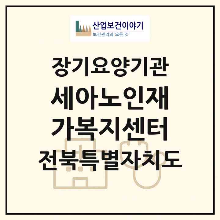 2026 세아노인재가복지센터(완주군 삼례읍)|재가노인복지시설(방문목욕·방문요양·주야간보호)|주소·인력·정원·평가 정보