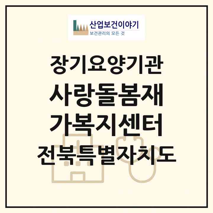 2026 사랑돌봄재가복지센터(완주군 이서면)|재가노인복지시설(방문목욕·방문요양)|주소·인력·정원·평가 정보