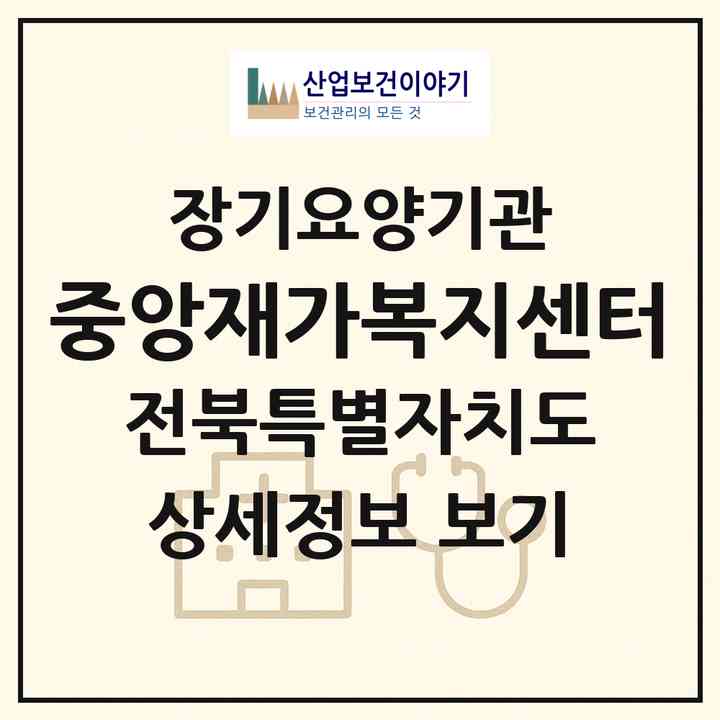 2026 중앙재가복지센터(진안군 진안읍)|재가노인복지시설(방문목욕·방문요양)|주소·인력·정원·평가 정보