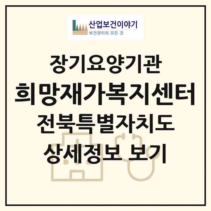 2026 희망재가복지센터(무주군 무주읍)|재가노인복지시설(방문목욕·방문요양)|주소·인력·정원·평가 정보