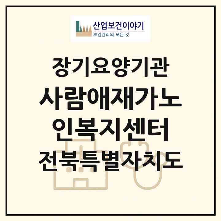2026 사람애재가노인복지센터(무주군 설천면)|재가노인복지시설(방문목욕·방문요양·주야간보호)|주소·인력·정원·평가 정보