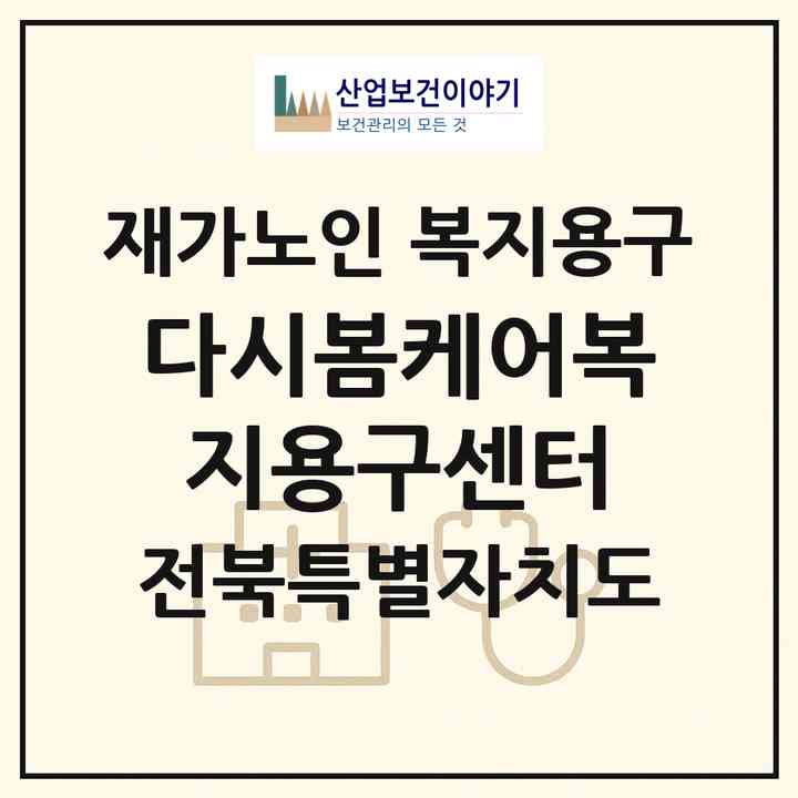 2026 다시봄케어복지용구센터(무주군 설천면)|재가노인복지시설 복지용구|주소·인력·정원·평가 정보