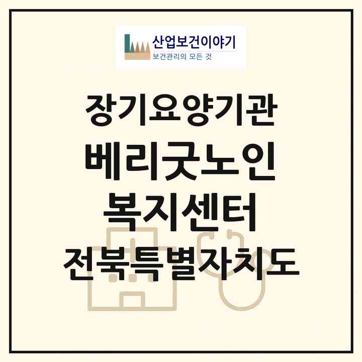 2026 베리굿노인복지센터(장수군 장계면)|재가노인복지시설(방문목욕·방문요양)|주소·인력·정원·평가 정보