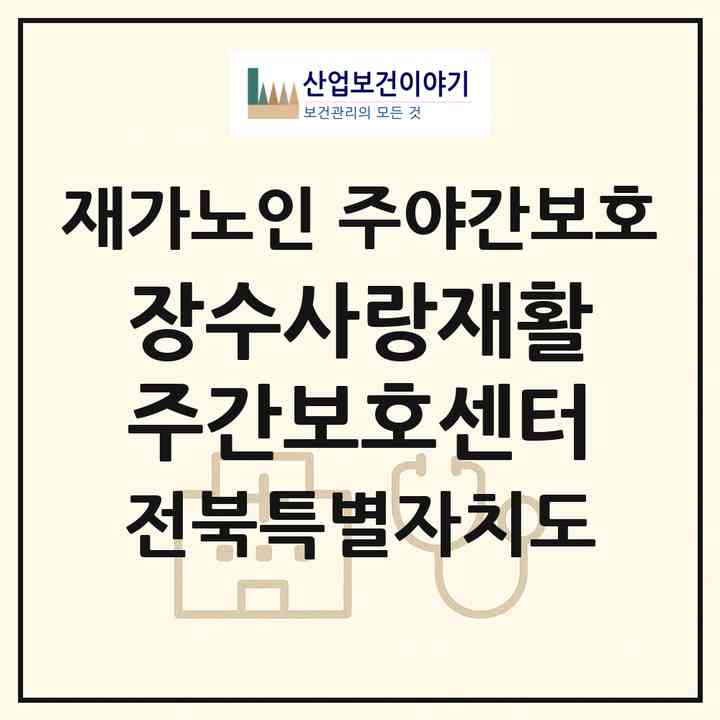 2026 장수사랑재활주간보호센터(장수군 장수읍)|재가노인복지시설 주야간보호|주소·인력·정원·평가 정보