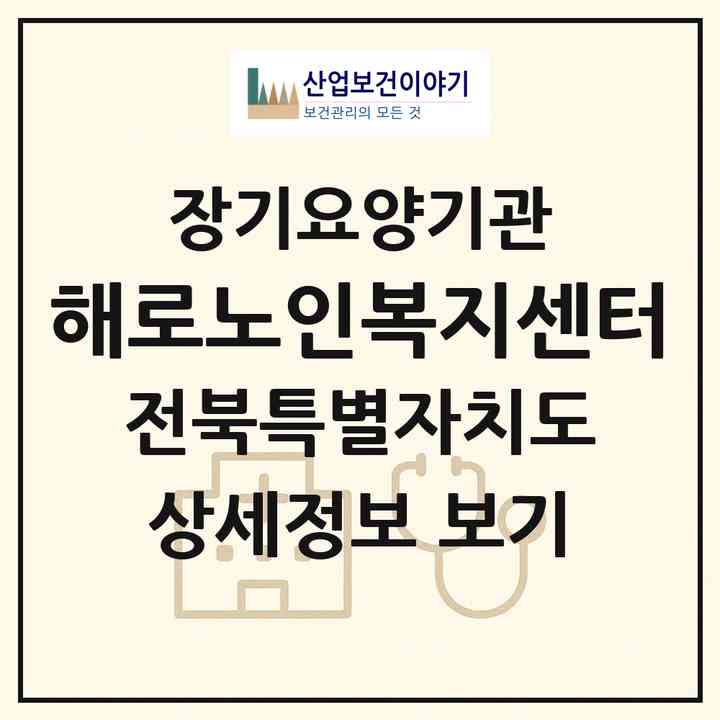 2026 해로노인복지센터(임실군 임실읍)|재가노인복지시설(방문목욕·방문요양)|주소·인력·정원·평가 정보