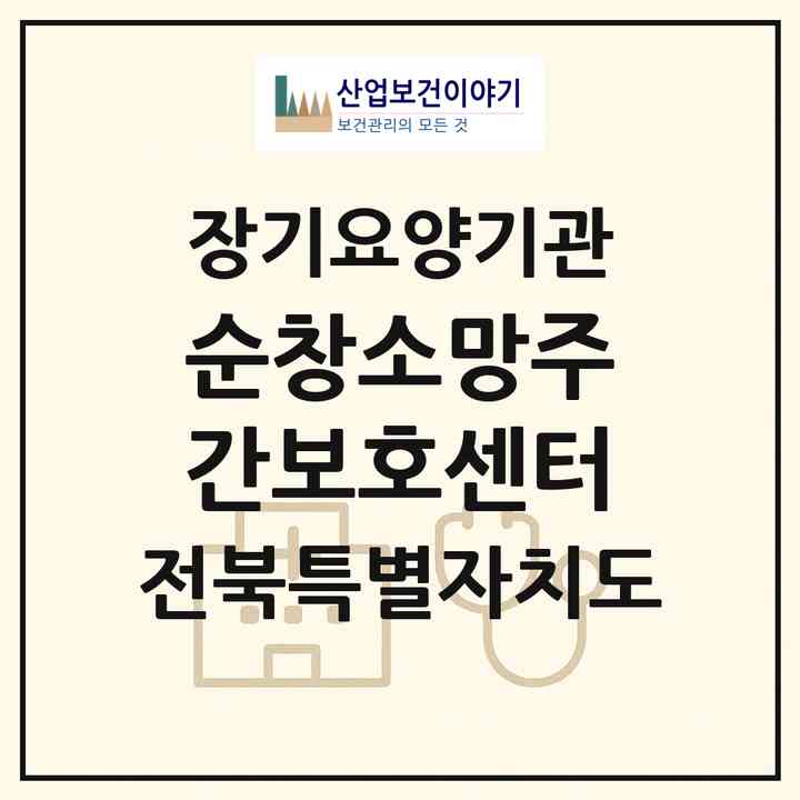 2026 순창소망주간보호센터(순창군 순창읍)|재가노인복지시설(방문목욕·방문요양·주야간보호)|주소·인력·정원·평가 정보