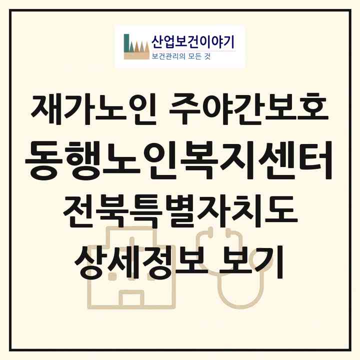 2026 동행노인복지센터(고창군 상하면)|재가노인복지시설 주야간보호|주소·인력·정원·평가 정보