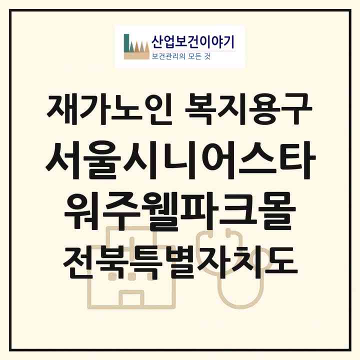 2026 서울시니어스타워(주)웰파크몰(고창군 고창읍)|재가노인복지시설 복지용구|주소·인력·정원·평가 정보