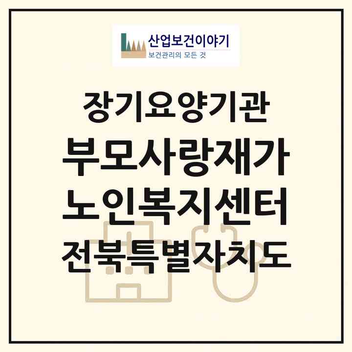 2026 부모사랑재가노인복지센터(고창군 부안면)|재가노인복지시설(방문목욕·방문요양)|주소·인력·정원·평가 정보