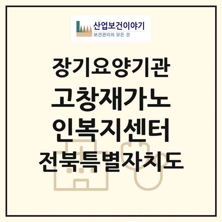 2026 고창재가노인복지센터(고창군 고창읍)|재가노인복지시설(방문요양·주야간보호)|주소·인력·정원·평가 정보