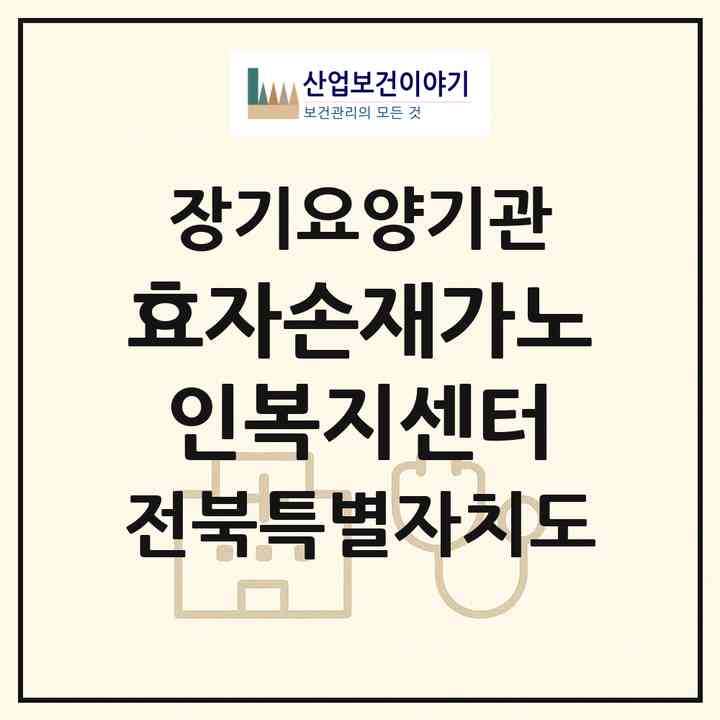 2026 효자손재가노인복지센터(고창군 고창읍)|재가노인복지시설(방문목욕·방문요양)|주소·인력·정원·평가 정보