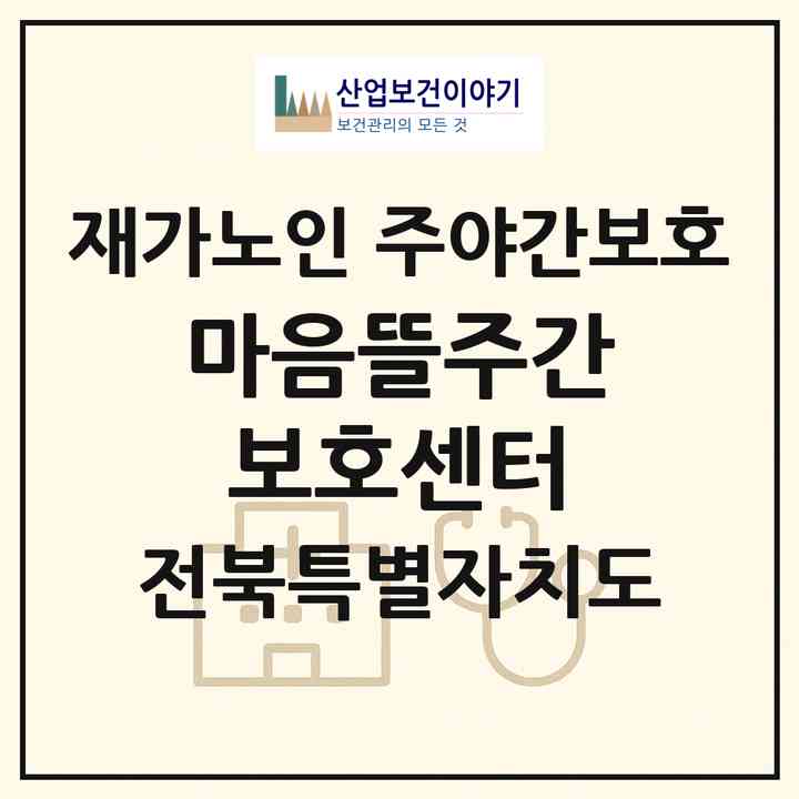 2026 마음뜰주간보호센터(고창군 흥덕면)|재가노인복지시설 주야간보호|주소·인력·정원·평가 정보