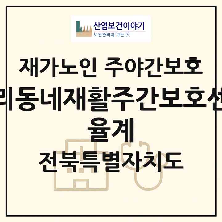 2026 우리동네재활주간보호센터 율계(고창군 고창읍)|재가노인복지시설 주야간보호|주소·인력·정원·평가 정보