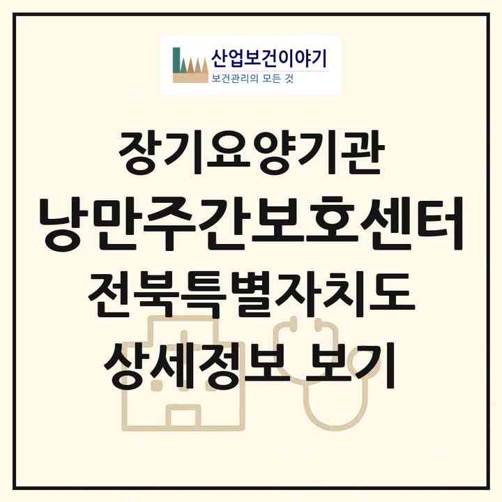 2026 낭만주간보호센터(부안군 부안읍)|재가노인복지시설(방문목욕·방문요양·주야간보호)|주소·인력·정원·평가 정보