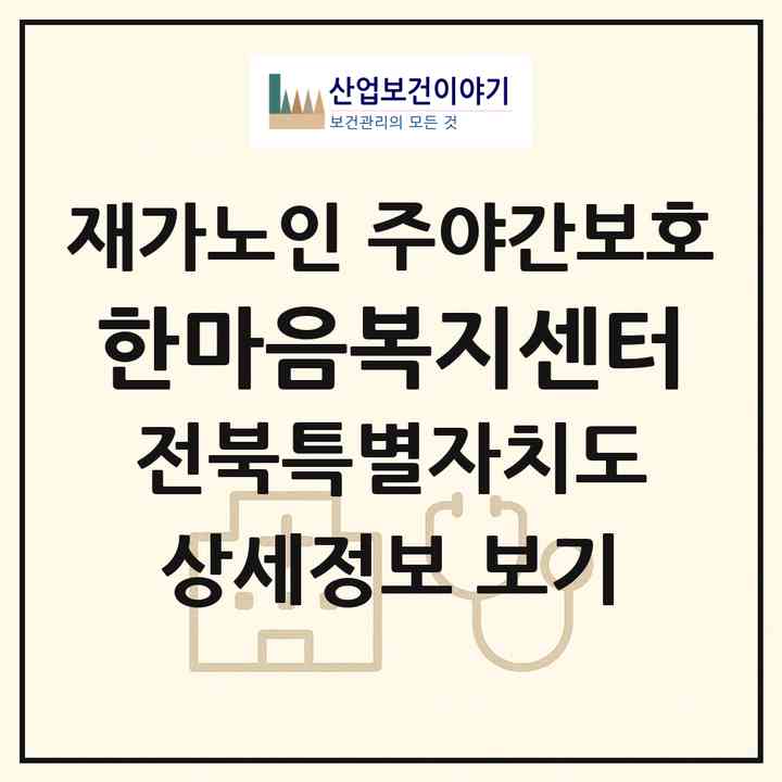 2026 한마음복지센터(부안군 부안읍)|재가노인복지시설 주야간보호|주소·인력·정원·평가 정보