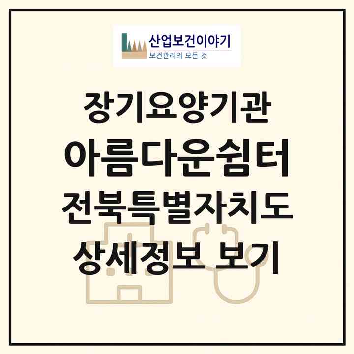 2026 아름다운쉼터(부안군 부안읍)|재가노인복지시설(방문간호·방문목욕·방문요양·주야간보호)|주소·인력·정원·평가 정보