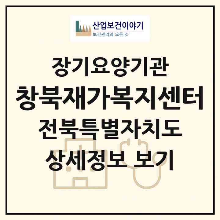 2026 창북재가복지센터(부안군 계화면)|재가노인복지시설(방문목욕·방문요양)|주소·인력·정원·평가 정보