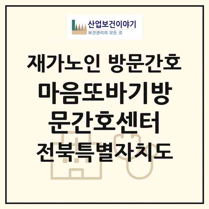 2026 마음또바기방문간호센터(부안군 줄포면)|재가노인복지시설 방문간호|주소·인력·정원·평가 정보