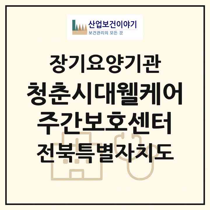 2026 청춘시대웰케어주간보호센터(부안군 부안읍)|재가노인복지시설(방문요양·주야간보호)|주소·인력·정원·평가 정보