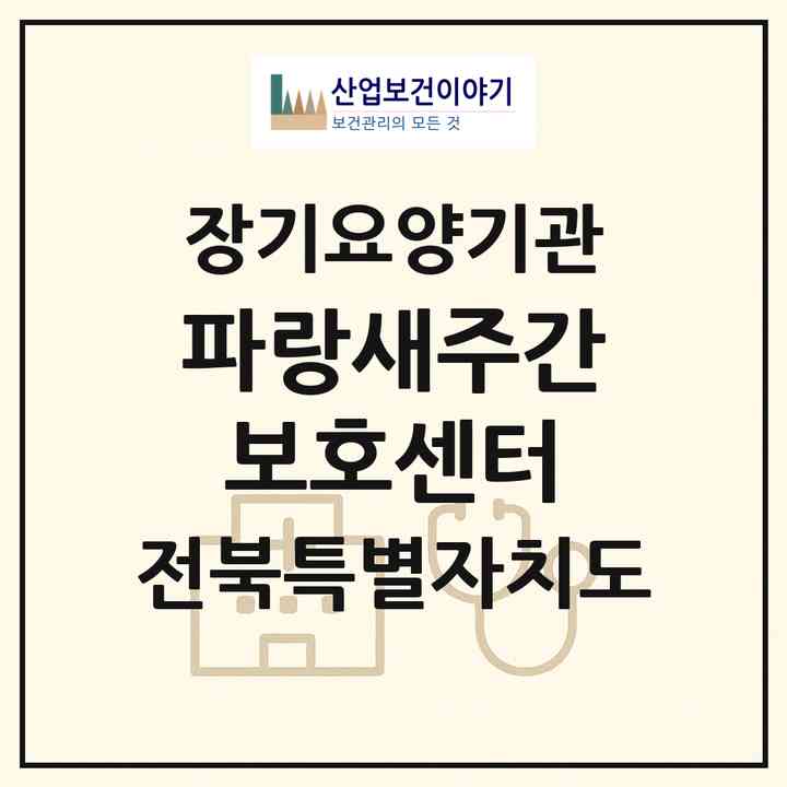 2026 파랑새주간보호센터(부안군 보안면)|재가노인복지시설(방문요양·주야간보호)|주소·인력·정원·평가 정보