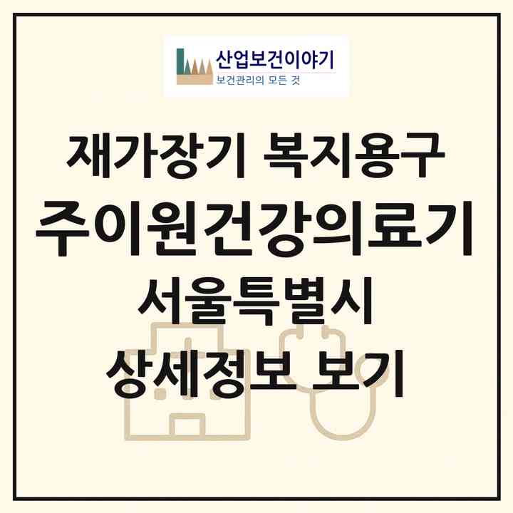 2026 (주)이원건강의료기(서울 종로구 평동)|재가장기요양기관 복지용구|주소·인력·정원·평가 정보